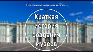 Дубоссары. Картинная галерея. Краткая история создания музеев.