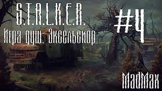 STALKER. Игра Душ: Эксельсиор. Часть 4 - Зверь