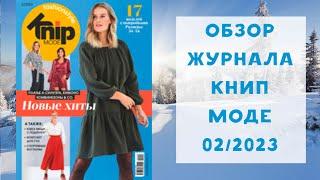 Обзор журнала с выкройками Книп Моде 02/2023