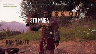 Имба в Assassin’s Creed Odyssey с дополнением Season Pass!