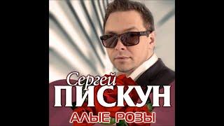 Сергей Пискун - Алые розы / ПРЕМЬЕРА!