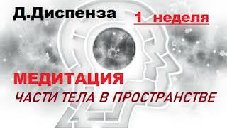 Джо Диспенза Медитация Части тела в пространстве 1 Для тех кто готов работать над собой