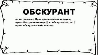 ОБСКУРАНТ - что это такое? значение и описание