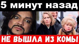 отключили Киркорова / Собчак при смерти / новости
