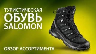 Туристическая обувь Salomon. Обзор ассортимента туристических ботинок