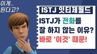 [MBTI 공감] ISTJ가 전화를 잘 하지 않는 이유? 바로 ‘이것’ 때문입니다‼️ | 잇티제월드 | 1분 8초