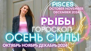 Pisces horoscope - AUTUMN OF POWER  September October November 2024