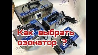 Как выбрать озонатор