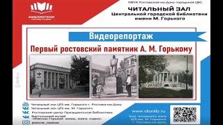 Первый ростовский памятник А. М. Горькому