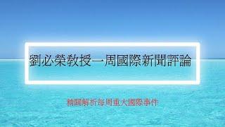 國際新聞評論/2024 11 05 劉必榮教授一周國際新聞評論/美國選舉/烏克蘭情勢/英國保守黨新黨魁