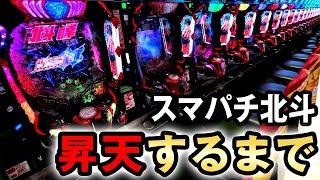 【e北斗10】スマパチ北斗を昇天まで打ち尽くした結果 [e北斗の拳10] 桜#671