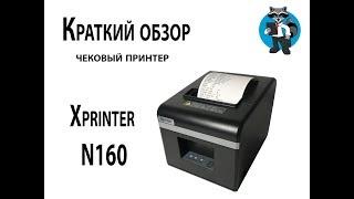 Краткий обзор принтера чеков Xprinter N160 Lan