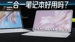 華為MateBook E，二合一好不好用，看看它的表現吧 | HYK