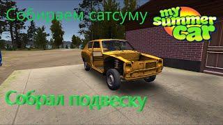 MY SUMMER CAR | СОБИРАЮ ПОДВЕСКУ