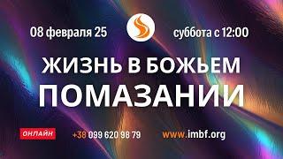 Прямой эфир. Жизнь в Божьем помазании 08.02.25 Молитва Церковь онлайн Благословение Отца Киев