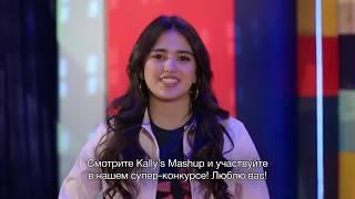 Новый конкурс в Instagram! Kally вдохновляет