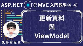 【4.基礎CRUD實作】ASP.NET Core MVC 入門教學(4_4) - 更新資料與ViewModel