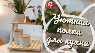 Вдохновляясь Pinterest, ПОЛКА ДЛЯ КУХНИ за 300 РУБЛЕЙ, своими руками