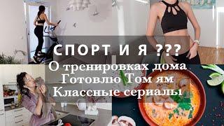 ПРИВОЖУ ТЕЛО В ТОНУС!О ТРЕНИРОВКАХ. СУП ТОМ ЯМ. ЛУЧШАЯ ТУШЬ.КЛАССНЫЕ СЕРИАЛЫ. ЭЛЛИПТИЧЕСКИЙ ТРЕНАЖЕР