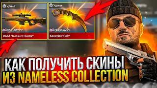 КАК ПОЛУЧИТЬ СКИНЫ ИЗ NAMELESS КОЛЛЕКЦИИ В СТАНДОФФ 2! ВСЕ О НЕЙМЕЛЕС КОЛЛЕКЦИИ В STANDOFF 2!