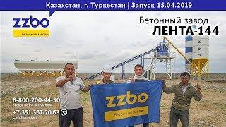 Бетонный завод ЛЕНТА 144. Казахстан, г.Туркестан.
