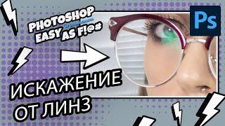 Как легко убрать искажение от линз в очках. Photoshop Easy as F!@#.