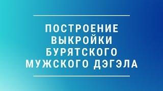 Построение выкройки мужского дэгэла.