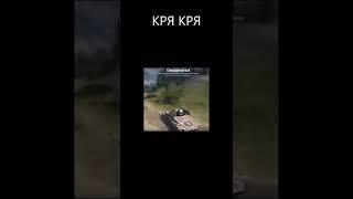 Кря-кря.Чего?. #Shorts #wot #wotshorts