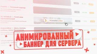  ДЕЛАЕМ АНИМИРОВАННЫЙ БАННЕР ДЛЯ СЕРВЕРА НА МОНИТОРИНГЕ | ADOBE AFTER EFFECTS — ТУТОРИАЛ