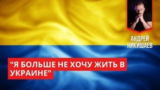 "Я больше не хочу жить в Украине"