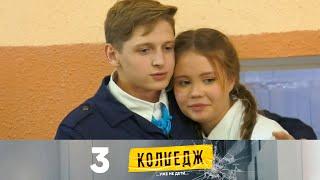 Колледж | Выпуск 3