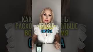 Какие витамины расходуются больше всего во время стресса?