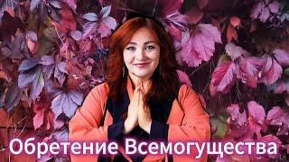 Обретение Всемогущества! Наталья Эрас