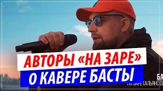 Авторы песни "На Заре" высказались о кавере Басты