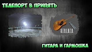 Проверка легенд - Телепорты и Гитара с гармошкой - S.T.A.L.K.E.R зов Припяти