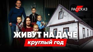 «Когда купили дом, наш отдых закончился». Как городские перебрались в деревню