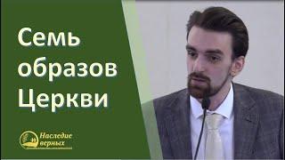 Семь образов Церкви (Марк Хорев)