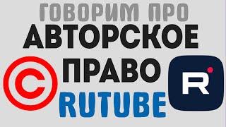 Как защитить авторские права на Rutube и развиваться как стример ?