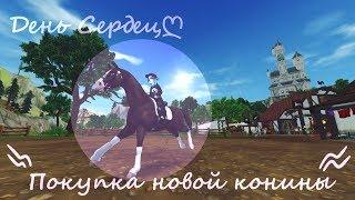 ღОбновление :0ღ День сердец ;0ღПокупка новой кониныღ!!!ღ