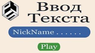 Игровой движок PointJS: Поле для ввода текста. Как сделать свою игру на Javascript
