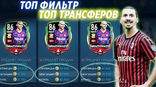 Топ фильтр топ трансферов для заработка монет FIFA 20 MOBILE