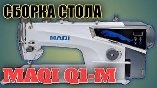 MAQI Q1-M.Как собрать стол.Промышленная прямострочная машинка.