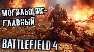 Battlefield 4 Прохождение (1) - [Могильщик-главный. Баку]