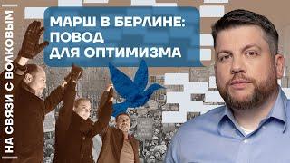 На связи с Волковым | Марш в Берлине | Ответы на вопросы