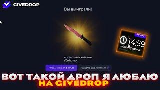 GIVEDROP ВОТ ТАКОЙ ДРОП Я ЛЮБЛЮ | ПРОВЕРКА САЙТА | ПРОМОКОД | ОТКРЫТИЕ КЕЙСОВ КС ГО НА САЙТЕ | КЕЙСЫ