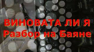 ВИНОВАТА ЛИ Я разбор на Баяне