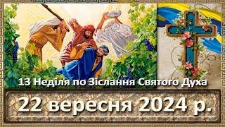 Служба Божа 22 вересня  2024 р.