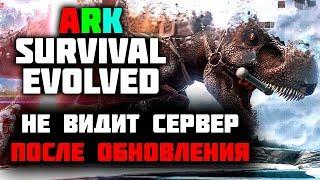 Ark Survival Evolved - НЕ ЗАХОДИТ на СЕРВЕР после ОБНОВЛЕНИЯ 