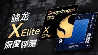 高通X Elite深度分析：年度最自信CPU