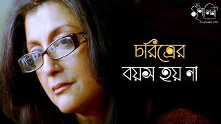 নন্দিনী যৌবনের প্রতীক | Aparna Sen, Konkona, Anjan Dutt, Rajat Kapoor | Movie Scene | SVF Classics